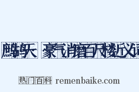 鹧鸪天·豪气消磨百尺楼近义词是什么意思的图片